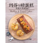玛芬与磅蛋糕：有甜又有咸 