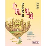 心境，决定你的处境