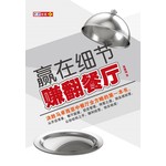 赢在细节 赚翻餐厅