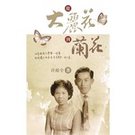 从大丽花到兰花