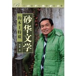 砂华文学的本土特质