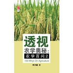 透视农学奥秘：农学百问2
