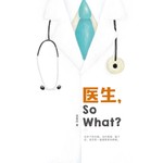 医生，So What?