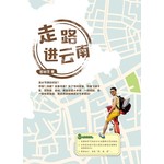 走路进云南
