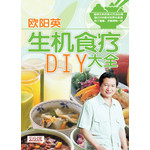生机食疗DIY大全