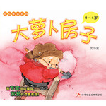 轻松伴读系列 1 * 3 《大萝卜房子》