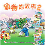 《动物的故事2》精装版