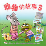 《动物的故事3》精装版