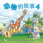 《动物的故事4》精装版
