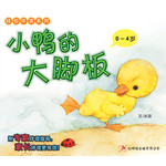 轻松伴读系列 1 * 4 《小鸭的大脚板》