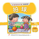 第一册 《拍球》