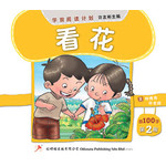 第二册 《看花》