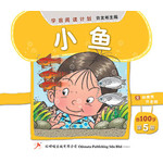 第五册 《小鱼》