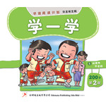 第二册 《学一学》