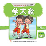 第三册 《学大象》