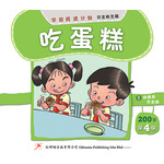 第四册 《吃蛋糕》