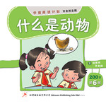 第六册 《什么是动物》