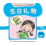 第四册 《生日礼物》