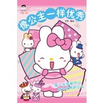 像公主一样优秀