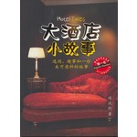 大酒店，小故事