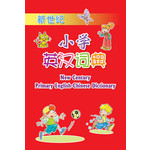 新世纪小学英汉词典