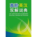 高阶英汉双解词典