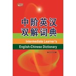 中阶英汉双解词典(缩印本)