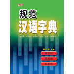 规范汉语字典