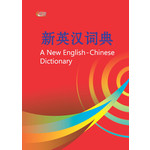 新英汉词典