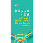 新英汉汉英小词典