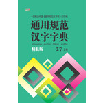 通用规范汉字字典（精）