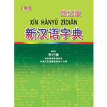 世纪版新汉语字典