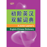 初阶英汉双解词典