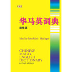 华马英词典