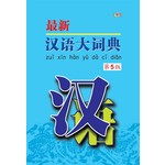 最新汉语大词典第5版（精装版）