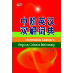 中阶英汉双解词典(缩印本)
