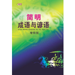 简明成语与谚语