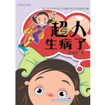 超人生病了