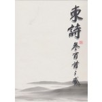 东诗参百首之贰