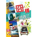 囧样纽西兰 - 增订版