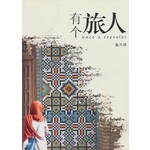 有个旅人