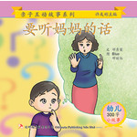 第三册 - 《要听妈妈的话》