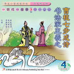 朝代故事 * 3 《三国两晋》