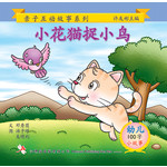 第二册 - 《小花猫捉小鸟》