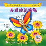 第三册 - 《美丽的花蝴蝶》