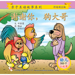 第一册 - 《谢谢你,狗大哥》