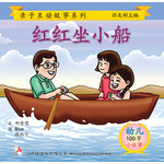 第二册 - 《红红坐小船》