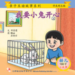 第三册 - 《我要小兔开心》