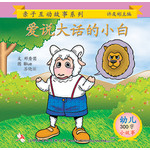 第三册 - 《爱说大话的小白》