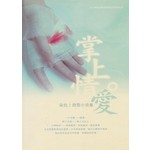 掌上情爱